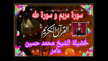 سورة مريم ... وسورة طه   فضيلة الشيخ محمد حسين عامر