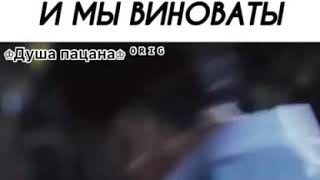 Мам нас ищут и мы виноваты