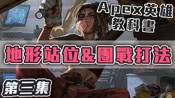 【Apex教學】EP.3 地形站位及團戰打法！讓槍法更好發揮的重要觀念！｜上分教科書｜ApexLegends｜阿戚AQI