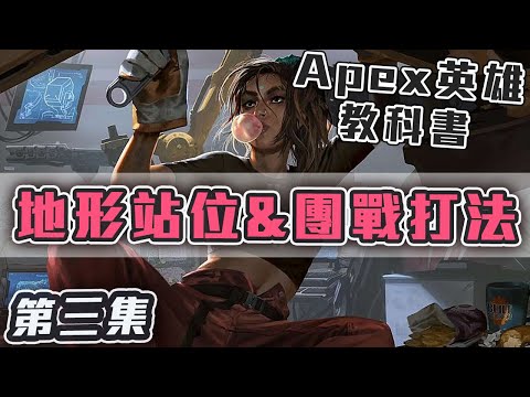 【Apex教學】EP.3 地形站位及團戰打法！讓槍法更好發揮的重要觀念！｜上分教科書｜ApexLegends｜阿戚AQI