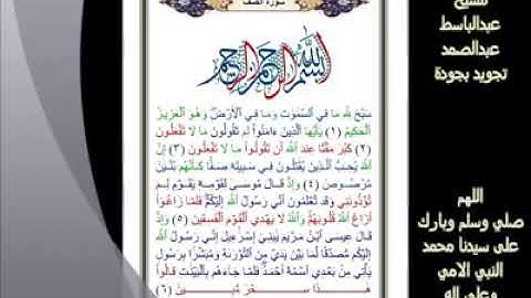 61- سورة الصف... تلاوة.. - الشيخ عبدالباسط عبدالصمد رحمه الله #ahmedeltayef