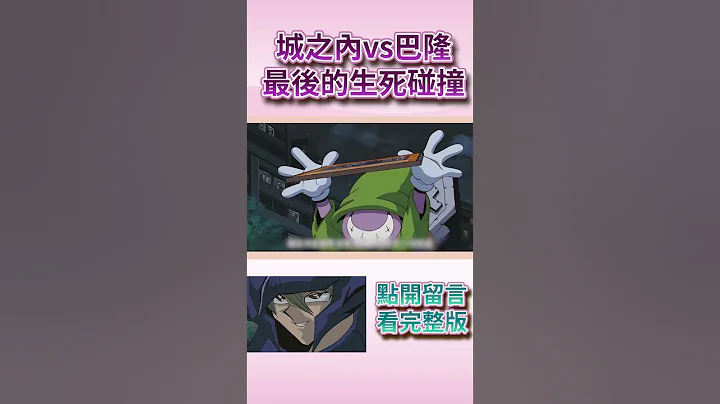 【遊戲王】城之內vs巴隆  最後的生死碰撞 - 天天要聞