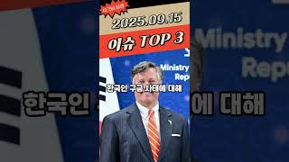 9월 중순이다....모두 월요일 힘내자!! - 남현희, 전청조 공범 누명 벗었다. - 손흥민 시즌2호골은 00초만에?? - 미국 국무부 "한국인 구금 유감이다"