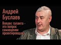 Андрей Буслаев об архитектурном виде Новосибирска, дизайне и девелоперах