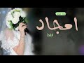 شيلة عروس باسم امجاد فقط 2024 امجاد هي سيده ليله تجيها جديد شيلة اهداء للعروس امجاد جديد حماسي