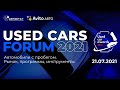 UsedCarsForum - 2021. Автомобили с пробегом / Прямая трансляция