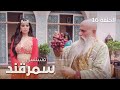 المسلسل التاريخي سمرقند الحلقة 16