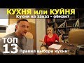 Кухни на заказ ОБМАН? ТОП 13 СЕКРЕТОВ выбора кухни | LESH дизайн интерьера