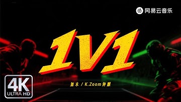 加木/K.Zoom钟麒 - 1V1｜【动态Lyric】ONE BY ONE BY ONE#抖音 #必听热门歌曲 #流行音樂 #新歌更新