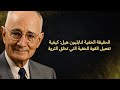 نابليون هيل يكشف سر الرخاء الحقيقة التي لم يخبرك بها أحد