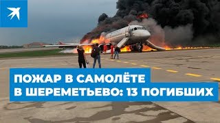 Возгорание самолёта в Шереметьево: 13 жертв