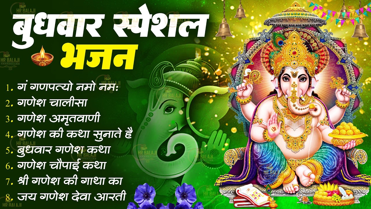 बुधवार स्पेशल भजन | गणेश जी के सुपरहिट चालीसा | Ganesh Bhajan | जय गणेश जय गणेश देवा | Ganesh Bhajan