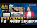 國際戰火與海上封鎖風險升高