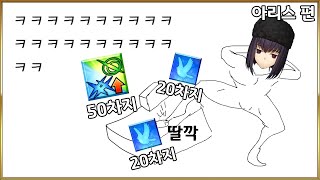 【페그오】 어 누나야 ㅋㅋㅋ 누나는 스킬 딸깍으로 90차지를 해ㅋㅋㅋ 【아리스 편】