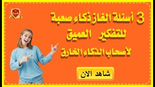 ألغاز صعبة اتحداك تحلها خلال 20 ثانية، أختبار ذكاء فشل الكثيرون فيه 