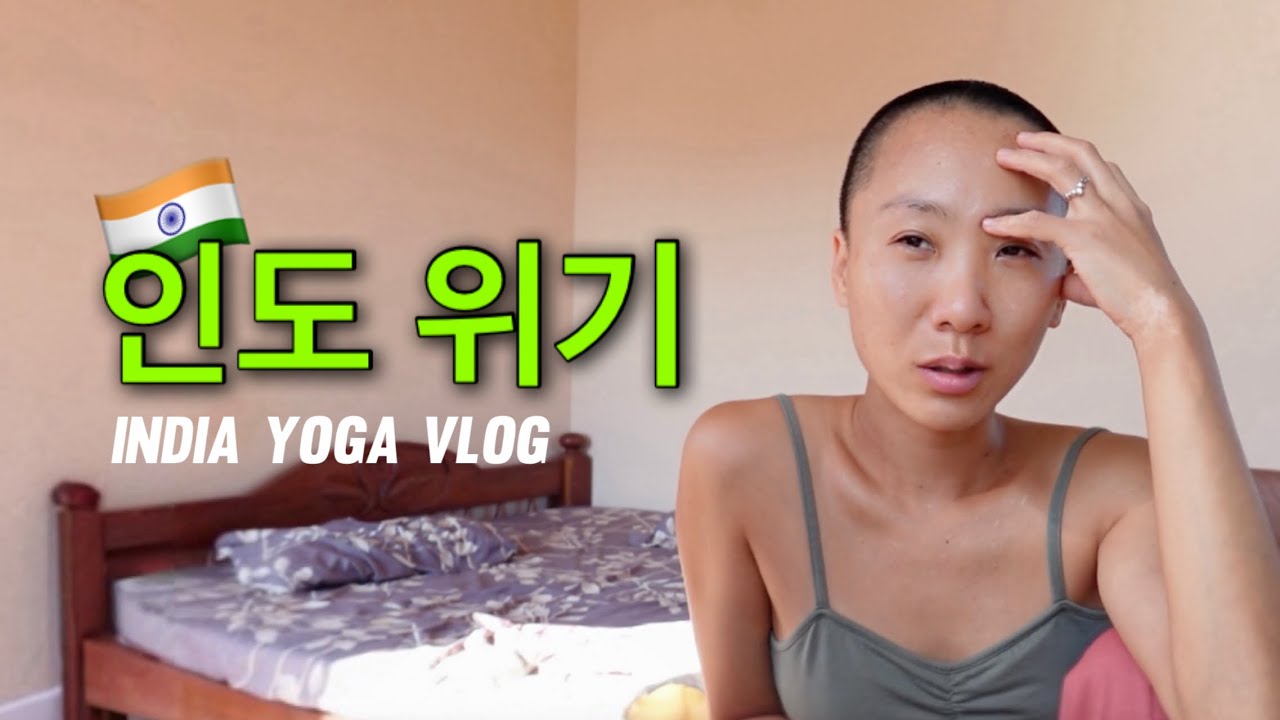 생리 중 요가, 저는 이렇게 했어요. 인도 요가학교 브이로그 [EP08]