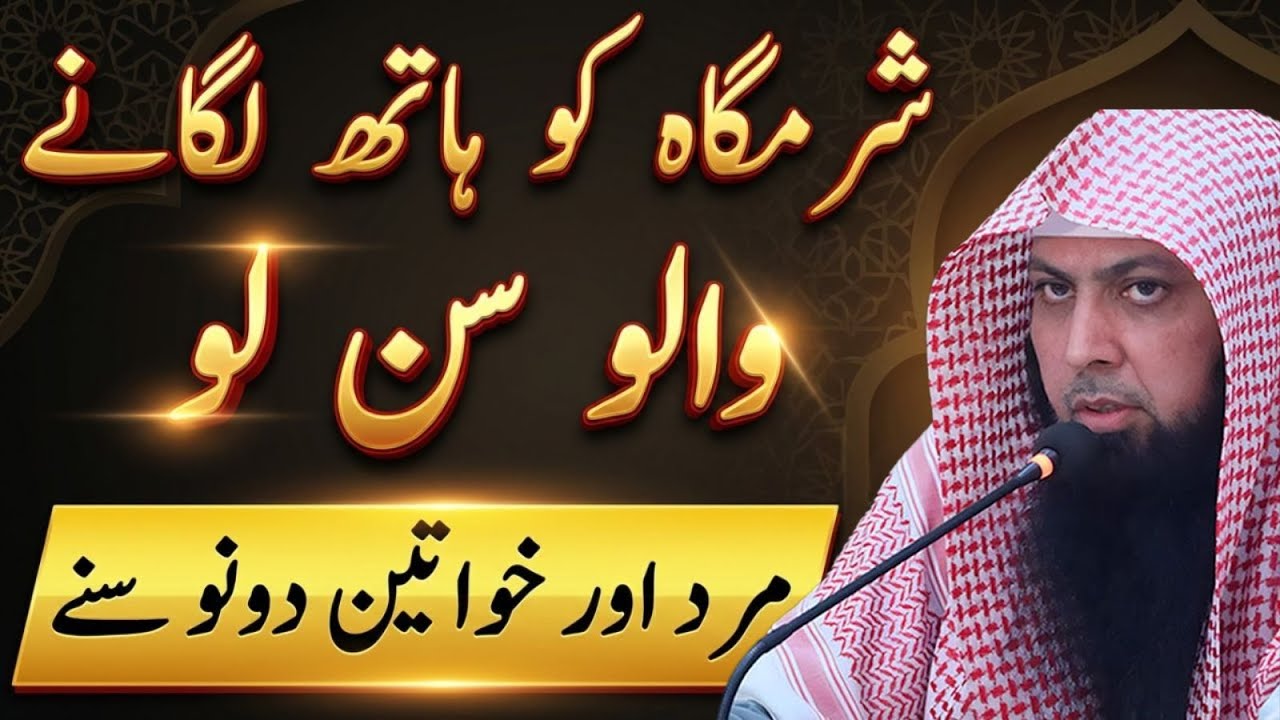 Sharamgah Ko Hath Lagane Walon Sun Lo | Mard Aur Khawateen Dono Zaroor Sunen | Qari Sohaib Ahmad
