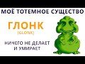 Моё тотемное существо) Приколы | Мемозг #393