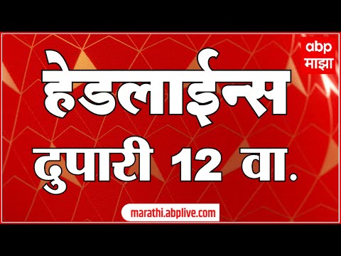 ABP Majha Marathi News Headlines 12 PM TOP Headlines 21 June 2022