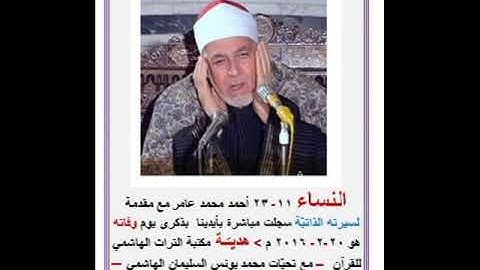 سورة النساء احمد محمد عامر