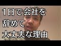 新入社員が1日で会社を辞めたいと思ったら？1日で辞めれば良い