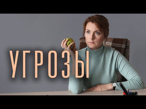 Сериал УгРозы: Серии 5-8