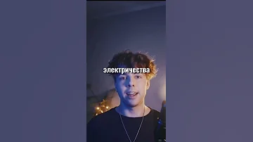 Кто придумал электричество?