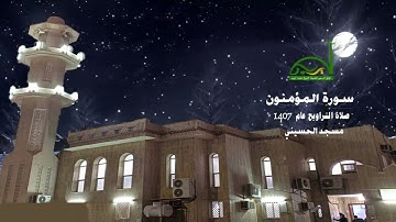 023 سورة المؤمنون.. تراويح ١٤٠٧هج للوالد الشيخ محمد أيوب - رحمه الله -