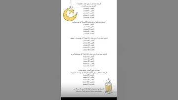 جدول ختم القران الكريم في شهر رمضان المبارك 🌙🦳.