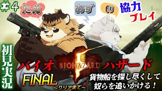 【バイオハザード５】#4 相棒と貨物船内を進んでゆく！これはどこまで続く？！ヤツらは一体どこにいやがる！【神楽狸丸/Vtuber】