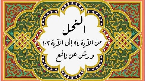 المصحف التعليمي المجزء_ برواية ورش عن نافع_ بقصر البدل _ سورة النحل من الآية ٩٤ إلى الآية ١٠٣