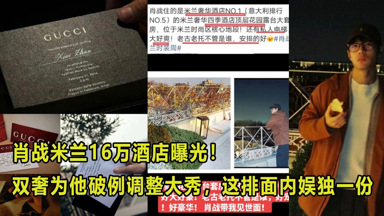 肖战米兰16万酒店曝光！双奢为他破例调整大秀，这排面内娱独一份
