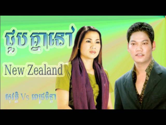 ជួបគ្នានៅ New Zealand - ព្រាប សុវត្តិ & ពេជ្រចិន្ដា - Khmer Song class=