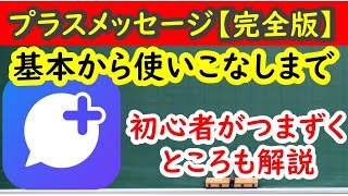 【スマホ初心者向け】プラスメッセージ　基本から使いこなしまでつまずきやすいところも解説！　基本知識、初期設定、文章の送受信　写真や動画の送信、スタンプのダウンロード、削除の仕方、便利な機能など