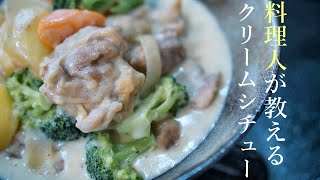 【クリームシチューの作り方】プロが教える簡単レシピ　鶏肉のクリーム煮