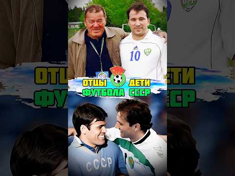ЛЕГЕНДАРНЫЕ отцы и дети футбола СССР 🔥