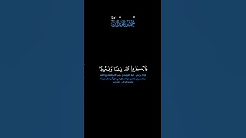 سورة النساء: الآية [ ١٠٣ ] #القرآن_الكريم #الفرقان #سورة_النساء #محمد_اللحيدان #تلاوة #آيات