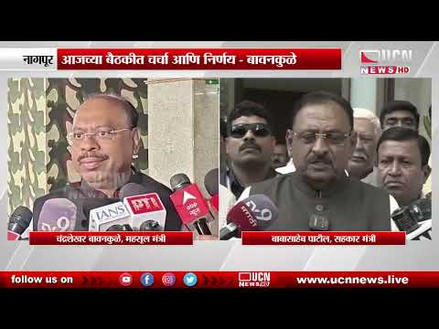 Nagpur : आज राज्य मंत्रिमंडळाची महत्त्वाची बैठक | Important State Cabinet Meeting Scheduled Today