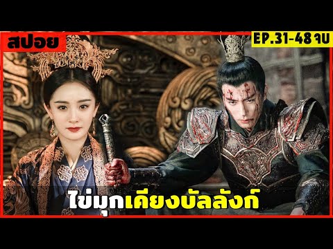 สปอยซีรีส์จีน ไข่มุกเคียงบัลลังก์ EP.31-48 ตอนจบ ซีรีส์ฟอร์มยักษ์ที่ห้ามพลาด