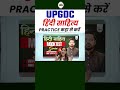 UPGDC हिंदी साहित्य PRACTICE कहा से करें  #upgdc #upgdc2026 #hnadhyayan