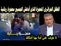 شاهد الطفل الجزائرى المعجزة الذى ادهش الجميع معجزة ربانية