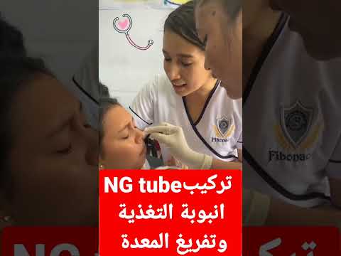  تركيب أنبوبة التغذية وتفريغ المعدة