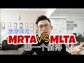 MRTA vs MLTA 哪个比较好?