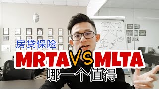 MRTA vs MLTA 哪个比较好?