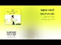 Ya Zayed Fe El Halawa Ahmed Adaweyah يا زايد في الحلاوه احمد عدويه Ya Zayed Fe El Halawa Ahmed Adaweyah يا زايد في الحلاوه احمد عدويه