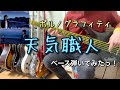 ポルノグラフィティ『天気職人』ベース弾いてみたっ!