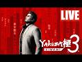 🔴LIVE - YAKUZA 3 KIWAMI WALKTHROUGH