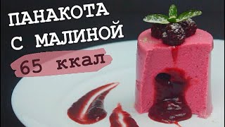 ДИЕТИЧЕСКАЯ ПАНАКОТА С МАЛИНОЙ / + ежевика / ПП и ЗОЖ ДИЕТИЧЕСКАЯ ПАНАКОТА С МАЛИНОЙ / + ежевика / ПП и ЗОЖ