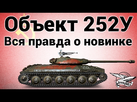 Видео: Объект 252У Защитник - Вся правда о новинке - Гайд