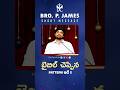 బైబిల్ చెప్పిన PATTERN ఇదే!! Bro P James Short Message 🔥 #bropjamesmessages